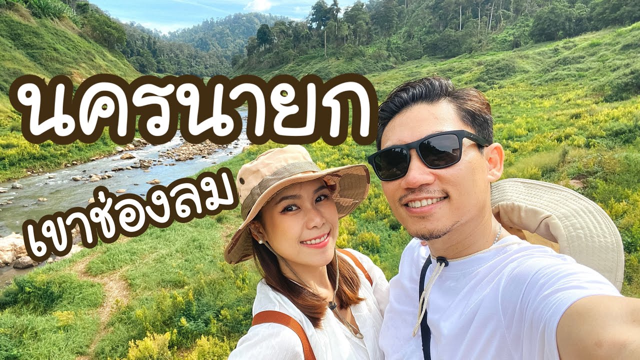 นครนายก | 1 วันสุดคุ้ม เขาช่องลม และที่เที่ยวที่กินเด็ดๆ