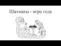 Шахматы - игра года