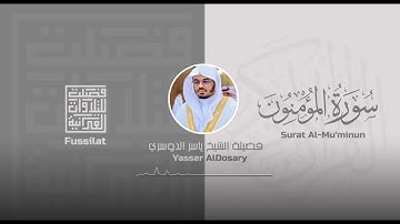 ياسر الدوسري - سورة المؤمنون (كامله)💜🎧