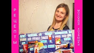 Подарок своими руками мужу на день рождения/сладкий подарок своими руками/сладкий плакат для мужа Подарок своими руками мужу на день рождения/сладкий подарок своими руками/сладкий плакат для мужа