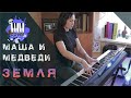 Маша и Медведи  - Земля (Piano Cover)