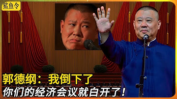 郭德纲事件和中央经济工作会议的关联｜相声｜中国十年变迁｜2026前景｜文革思维