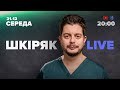 21.12, 1 частина | Шкіряк LIVE. Все про онкологію та нейрохірургію. Відповідаю на ваші питання!