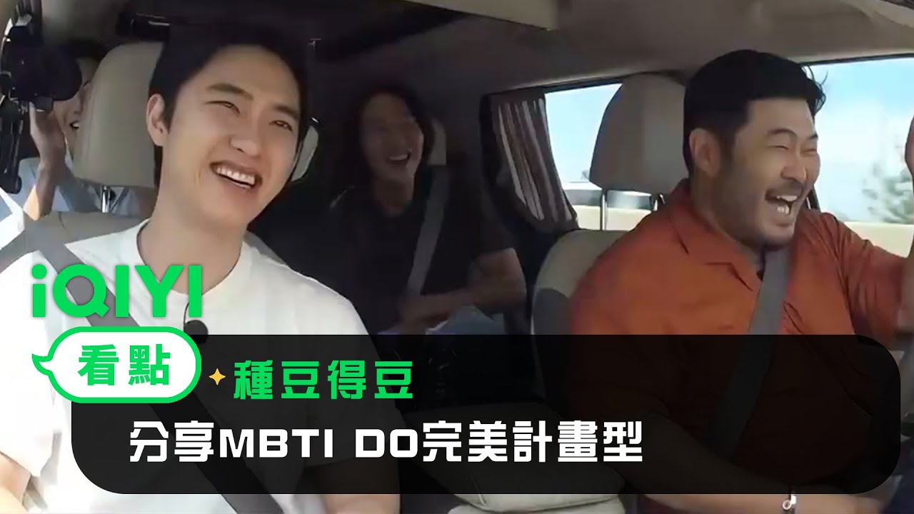 《種豆得豆》EP01看點：分享MBTI DO完美計畫型 四人玩計時器福不福 | 愛奇藝