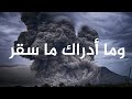 وما أدراك ما سقر القارئ عمرو المراكبي 