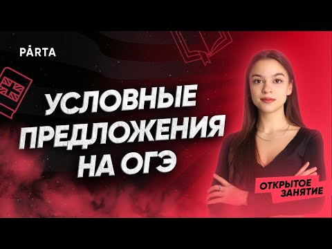 Условные предложения на ОГЭ | АНГЛИЙСКИЙ ЯЗЫК ОГЭ 2023 | PARTA