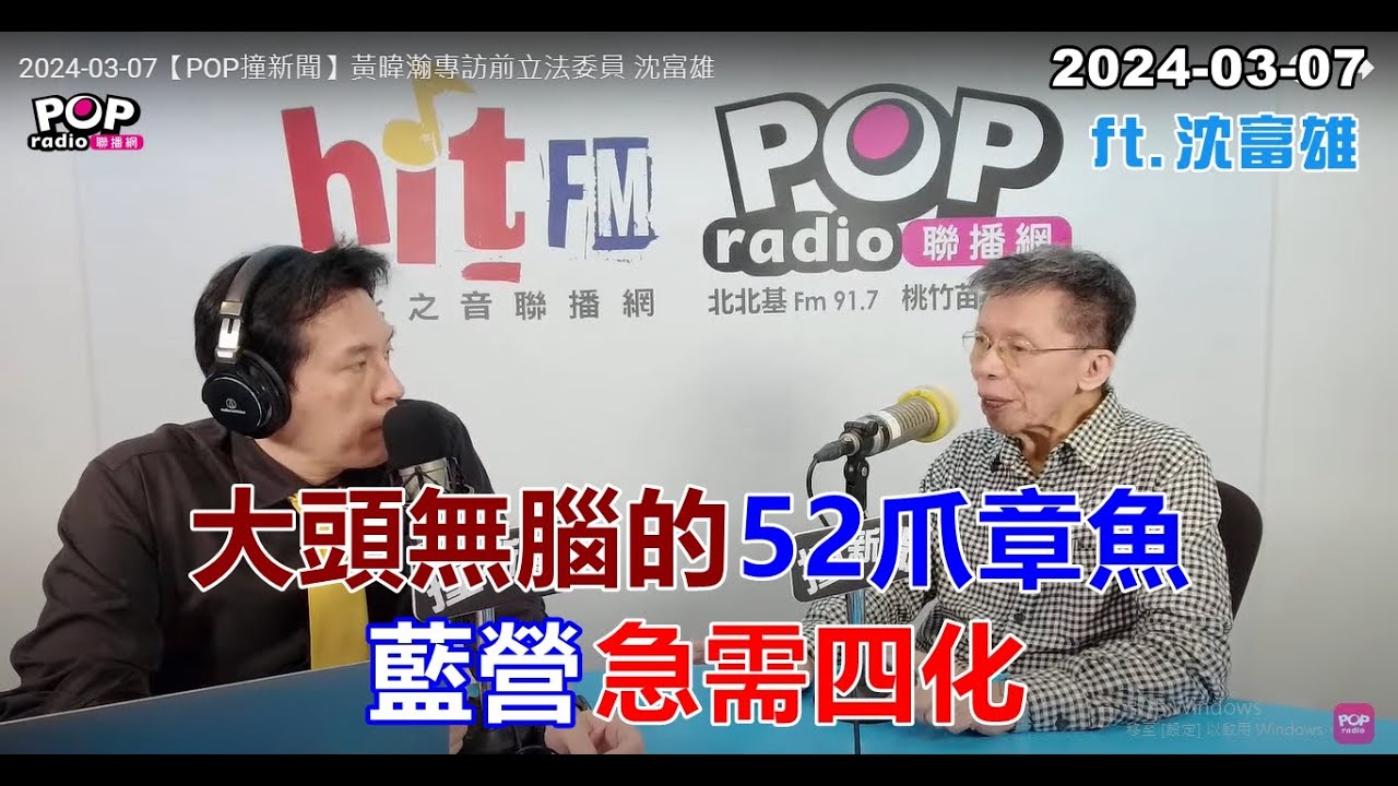 2024-04-04【POP撞新聞】黃暐瀚專訪沈富雄「六成台灣人要和統？」