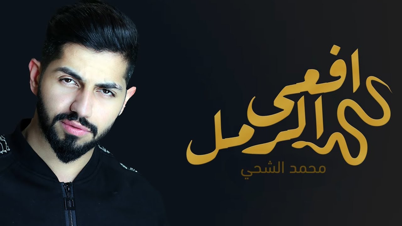 محمد الشحي افعى الرمل حصريآ 2019 Youtube