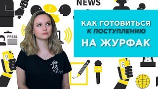 ЧТО ТАКОЕ ПОСТУПЛЕНИЕ НА ЖУРФАК? На примере РГГУ, МГИМО, ВШЭ, РУДН, ИСИ, Политеха.