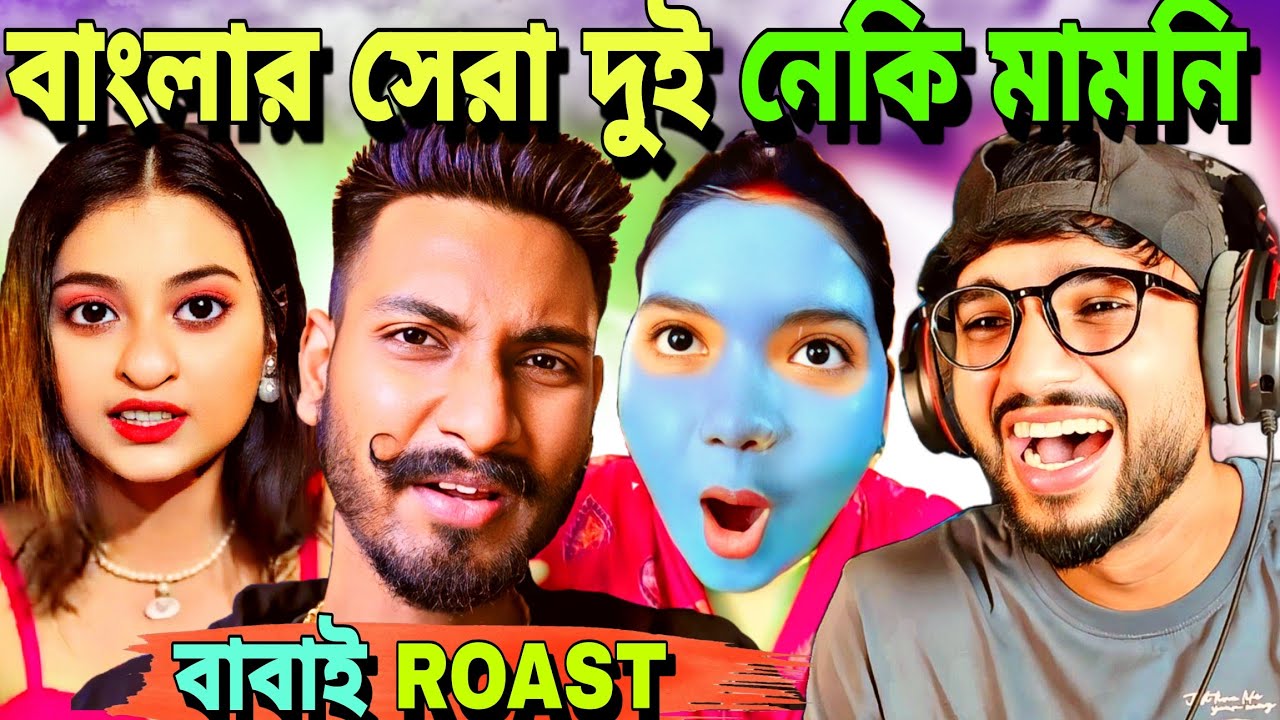 বাবাই Roast 😈 | Chotto Chele Vs Tithi Tusar Controversy 🔥 | Tithitusar এর আসল রূপ 😡