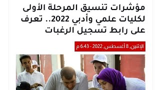 مؤشرات تنسيق المرحلة الأولى لكليات علمي وأدبي 2022