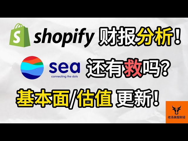 Shopify财报分析! Sea还有救吗? 基本面/估值更新!【美股分析】