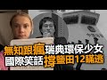 20201018I 無知跟瘋瑞典環保少女，國際笑話撐鹽田12瞞逃！  |  芒向快報