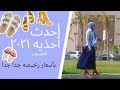 احدث احذية صيف2021👡عملنا شوبنج مع بعض بارخص الأسعار 🤩الأسعار صدمتني😲