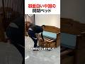 超面白い中国の開閉ベッド