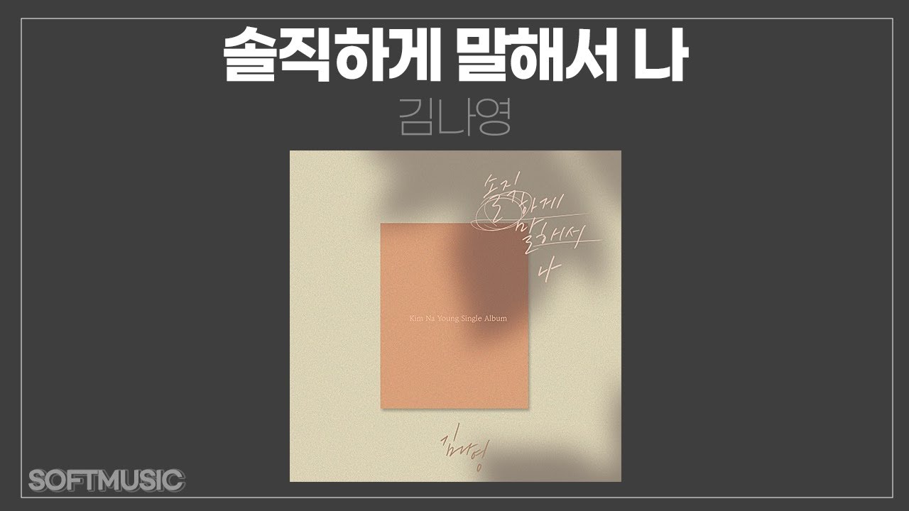 솔직하게 말해서 나 — 김나영