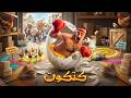 المسرحية الكوميدية كتكوت محمد سعد حسين الشربيني فريد النقراشي ميمي جمال هتموت من الضحك