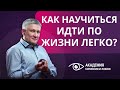 Как научиться идти по жизни легко? Как жить настоящим и смело смотреть в будущее!