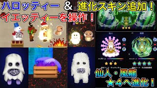 【青鬼オンライン】進化スキンが追加！ガチバトルでハロッティーとイエッティーを操作！進化の書で仙人と風龍を星4へ進化！…のつもりが仙人の星の数が4つにならない…？