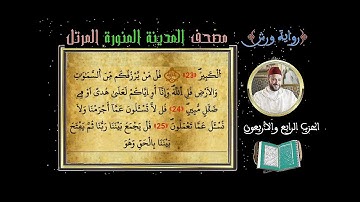 الحزب 44 Hizb سورة سبأ ـ سورة فاطر ـ سورة يس Full HD القارئ محمد ياسين العشاب