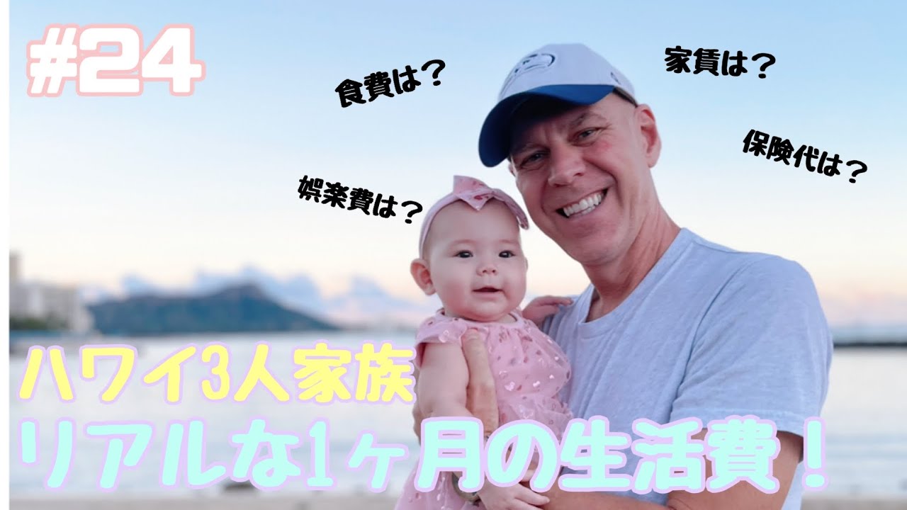 ハワイでの生活費 1ヶ月にかかる全ての生活費を計算してみました 衝撃の合計額 Youtube