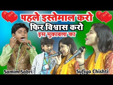 ऐस म क बल क पब ल क ख द शर म य Samim Sabri Sufiya Chishti New Ghazal