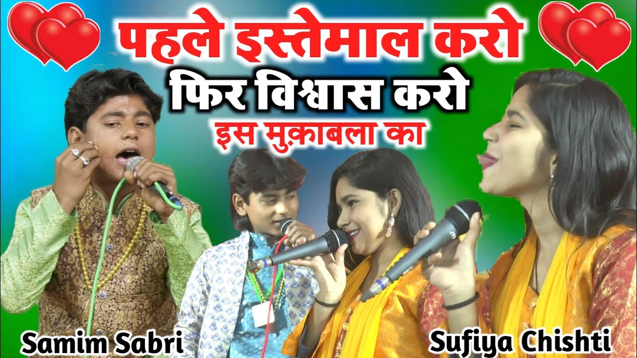 ऐसा मुक़ाबला की पब्लिक खुद शर्माये || Samim Sabri || Sufiya Chishti || New Ghazal