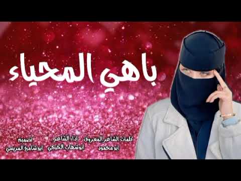 جديد مقرطس ابو شهاب الخبجي  شيله غزليه بعنوان باهي المحياء