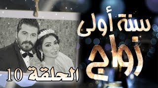 مسلسل سنة أولى زواج الحلقة 10 العاشرة - زيارة خاصة  | Senne Oula Zawaj HD