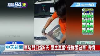 20181230中天新聞　車堵門口擋5天　屋主直播「保鮮膜包車」洩憤