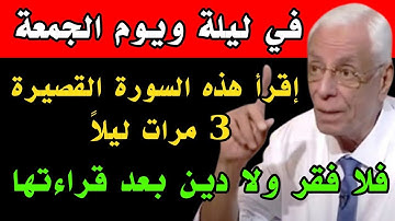سورة قصيرة إقرأها 3 مرات في ليلة ويوم الجمعة فلا فقر ولا دين بعد قراءتها