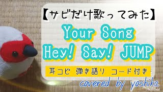 Your Song / Hey Say JUMP コード付き 耳コピ 【歌ってみた】「キワドい2人-K2-」主題歌 弾き語りversion 歌詞付き covered by KOSH/