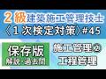 【2級建築施工管理技士/1次対策#45】施工管理②/工程管理/過去問16回分を一気に学習