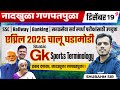 SSC & Police Bharti 2025 | Static GK Sports Terminology | Complete Class by Shubham Sir
