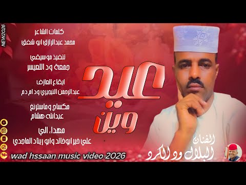 الفنان البلال ود الكرد 2026 عيد وين تسجيلات الغزال الاسمر ودحسان