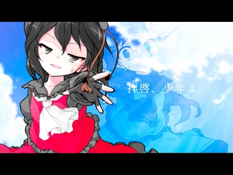 【東方改良pv】拝啓、少年よ