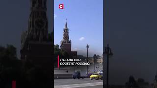 Лукашенко посетит Россию 8 и 9 мая! #shorts #лукашенко #новости #политика #беларусь