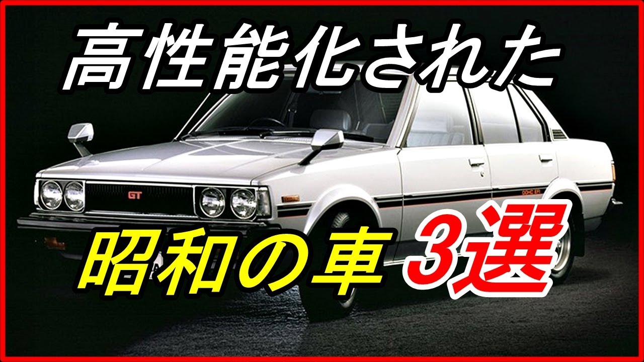 旧車 見た目は大衆車だけど高性能化された昭和のスポーツ車3選 Funny Com 旧車 をもっと知りたい