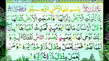 99 ـ سورة الزلزلة ختمة كاملة القرآن الكريم