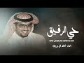 حي الرفيق اللي ليا ضاقت علي الارض ضاق   اداء خالد ال بريك نجومي