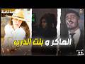 ذخلت لعالم الهاك باش نعتقها من الخليجي لي كان غادي يبيعها قصة خطيرة ومبنية على الواقع ذخلت لعالم الهاك باش نعتقها من الخليجي لي كان غادي يبيعها قصة خطيرة ومبنية على الواقع