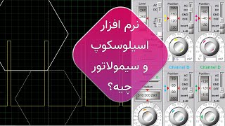 اگه دنبال اسیلوسکوپ نرم افزاری هستی اینو ببین | Proteus|oscilloscope