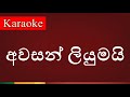 Awasan Liyumai ( අවසන් ලියුමයි ) - Karaoke Lanka