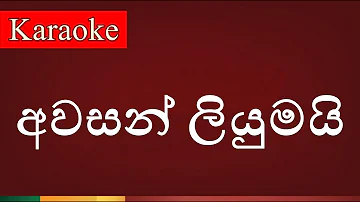 Awasan Liyumai ( අවසන් ලියුමයි ) - Karaoke Lanka