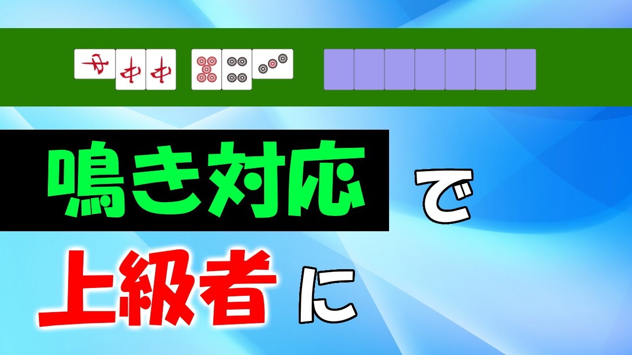 【麻雀講座】中級者が伸び悩む原因No.1 鳴きへの押し引き講座【天鳳位】