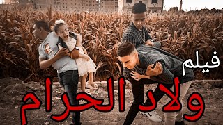 حصريآ فيلم  ولاد ألحرام ألفيلم المنتظر بقوة