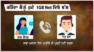 ਕੰਪਨੀ ਵਾਲੀ ਕੁੜੀ ਦਾ ਆਇਆ ਫੋਨ  ਅੱਗੇ ਮੁੰਡੇ ਨੇ ਦੇਖੋ ਕਿਵੇਂ ਕੀਤੀ ਲੱਸੀ ਕਹਿੰਦਾ ਮੈਂਨੂੰ ਹੁਣੇ 1GB Net ਦਿਓ ਬੱਸ