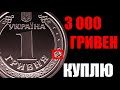 РЕДКАЯ 1 гривна 2018 года! КУПЛЮ за 3 000 ГРИВЕН!!!