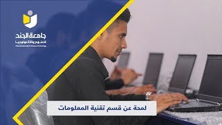 لمحة عن قسم تقنية المعلومات l جامعة الجند  للعلوم والتكنولوجيا