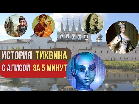 Интересный Тихвин. История города за 5 минут с Алисой